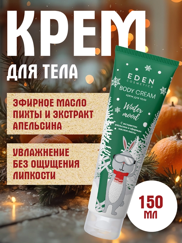 EDEN "Winter mood" Крем для тела с экстрактом апельсина и эфирным маслом пихты, 150 мл