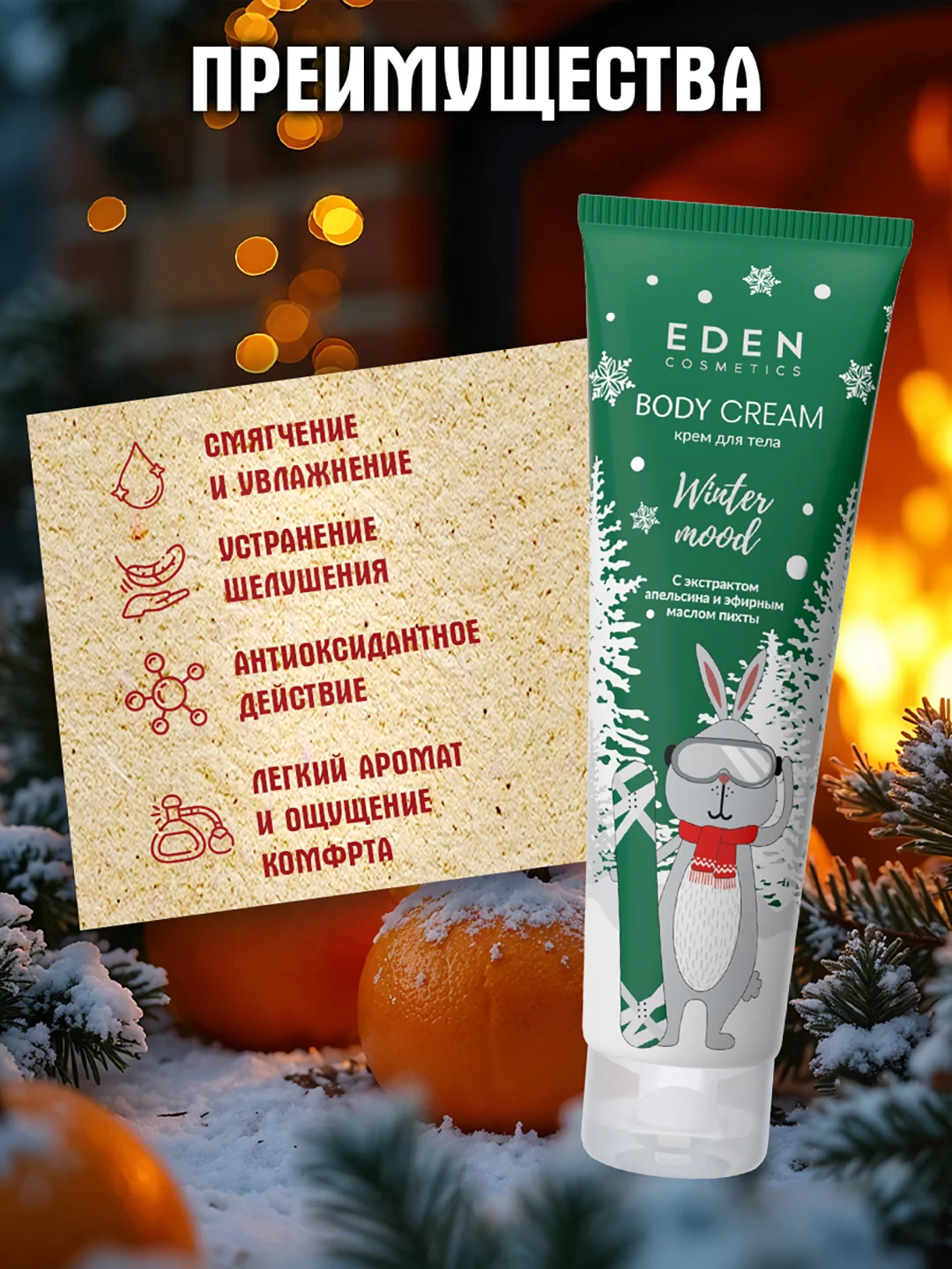 EDEN "Winter mood" Крем для тела с экстрактом апельсина и эфирным маслом пихты, 150 мл