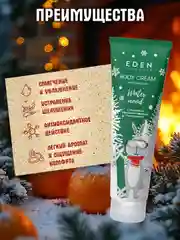 EDEN "Winter mood" Крем для тела с экстрактом апельсина и эфирным маслом пихты, 150 мл