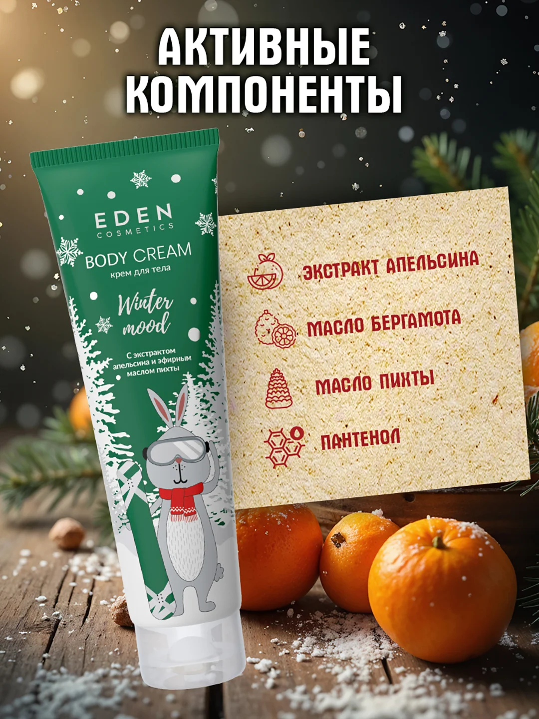EDEN "Winter mood" Крем для тела с экстрактом апельсина и эфирным маслом пихты, 150 мл