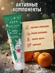 EDEN "Winter mood" Крем для тела с экстрактом апельсина и эфирным маслом пихты, 150 мл
