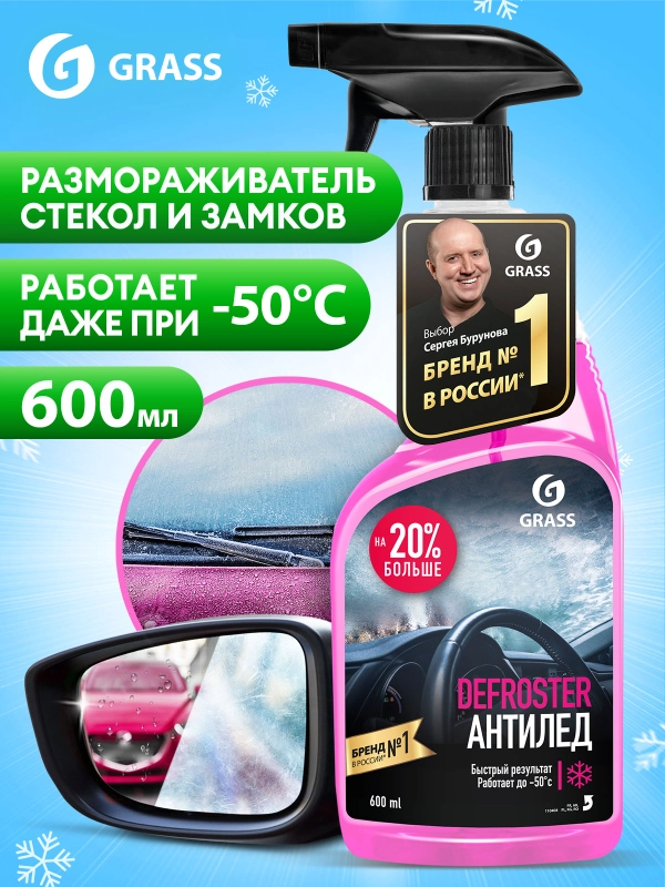 Размораживатель стекол и замков авто GRASS Defroster, антилед, 600 мл