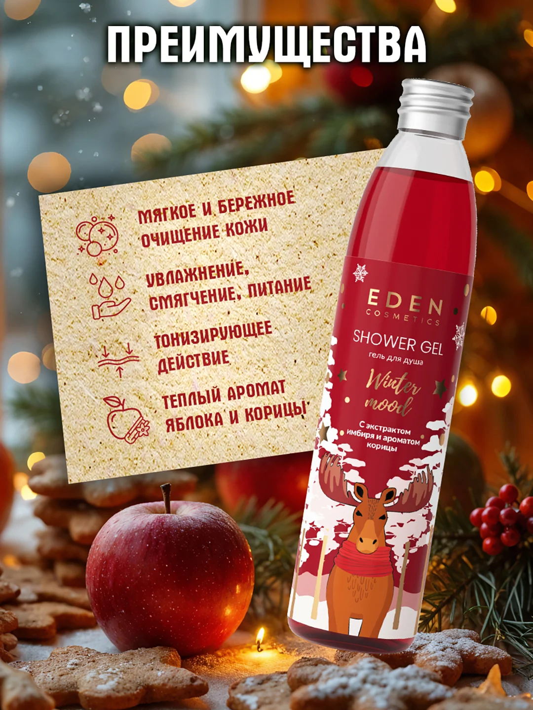 Гель для душа EDEN Winter mood, с ароматом яблока, корицы, 320 мл