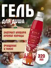 Гель для душа EDEN Winter mood, с ароматом яблока, корицы, 320 мл