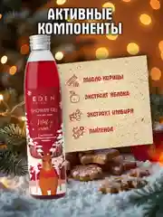 Гель для душа EDEN Winter mood, с ароматом яблока, корицы, 320 мл