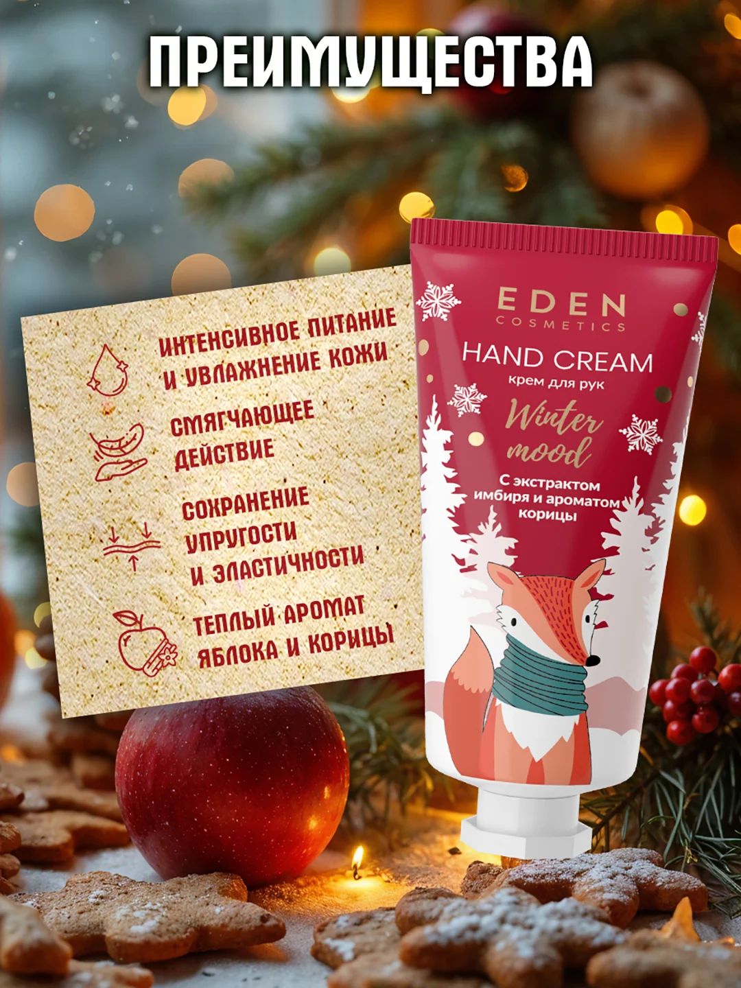 Крем для рук EDEN "Winter mood", с оливковым маслом, ароматом яблока и корицы, 50 мл