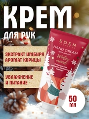 Крем для рук EDEN "Winter mood", с оливковым маслом, ароматом яблока и корицы, 50 мл