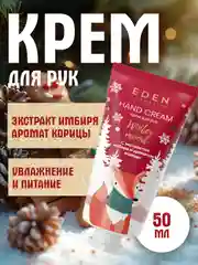Крем для рук EDEN "Winter mood", с оливковым маслом, ароматом яблока и корицы, 50 мл