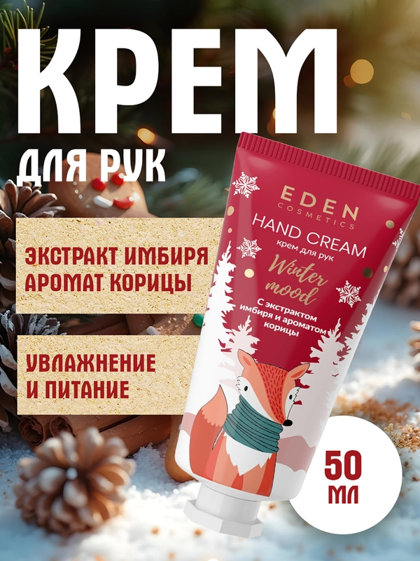 Крем для рук EDEN "Winter mood", с оливковым маслом, ароматом яблока и корицы, 50 мл