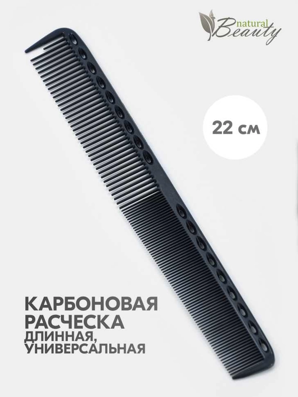 Расческа длинная многофункциональная с разделительным зубцом, carbon