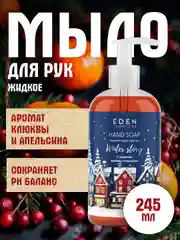 Жидкое мыло для рук с дозатором с экстрактом клюквы и маслом красного апельсина 245 мл