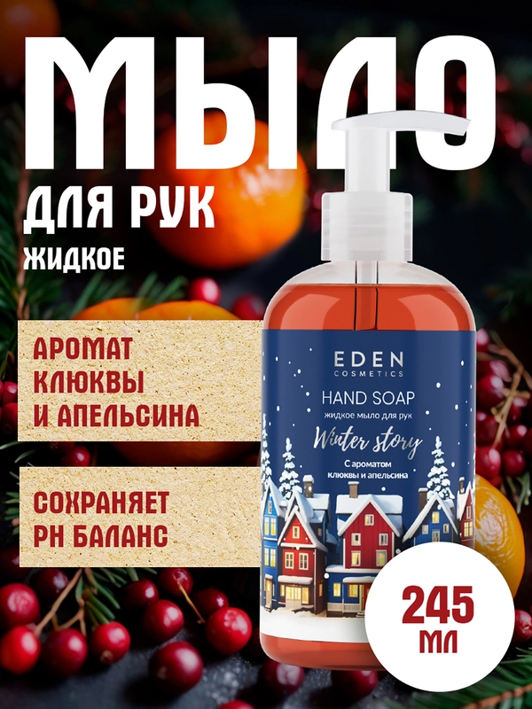 Жидкое мыло для рук с дозатором с экстрактом клюквы и маслом красного апельсина 245 мл