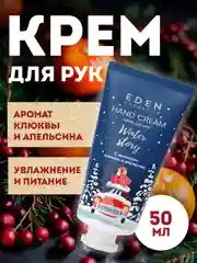 Крем для рук увлажняющий с экстрактом клюквы и маслом красного апельсина 50 мл