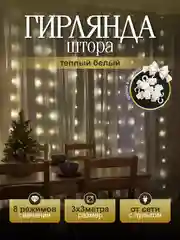 Желтый гирлянда на шторы 3х3 с экранированием