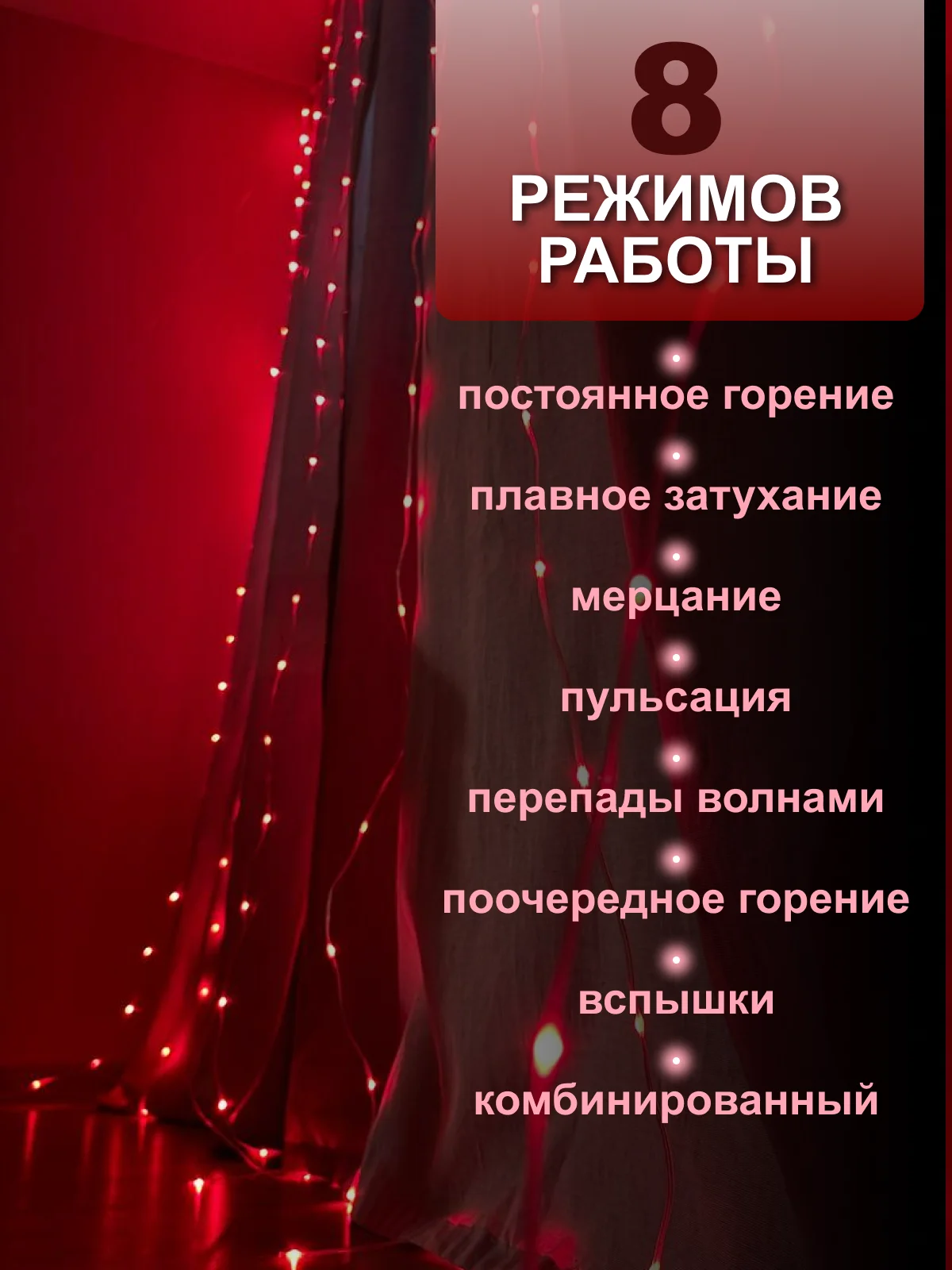 Красный гирлянда на шторы 3х3 с экранированием