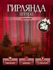 Красный гирлянда на шторы 3х3 с экранированием