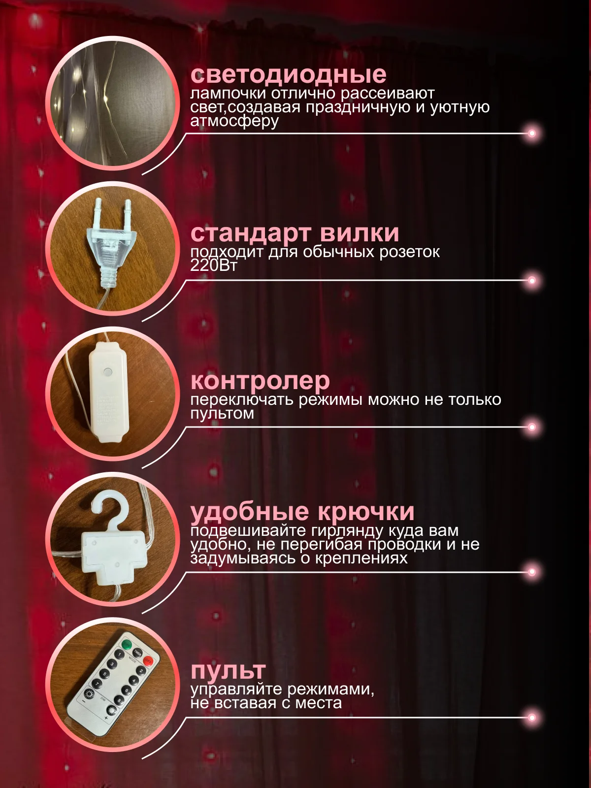 Красный гирлянда на шторы 3х3 с экранированием