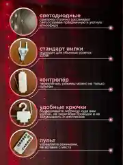 Красный гирлянда на шторы 3х3 с экранированием