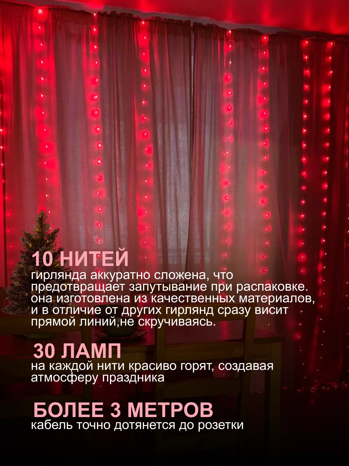Красный гирлянда на шторы 3х3 с экранированием