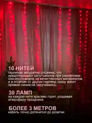 Красный гирлянда на шторы 3х3 с экранированием