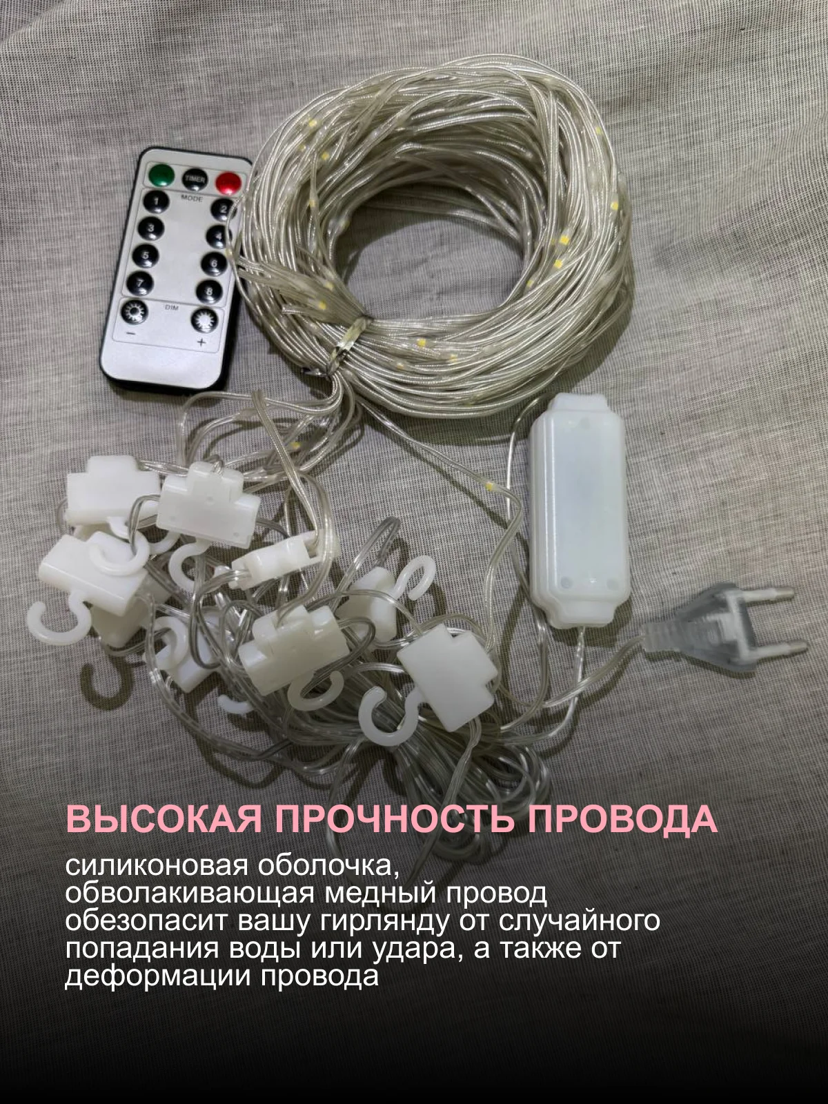 Красный гирлянда на шторы 3х3 с экранированием