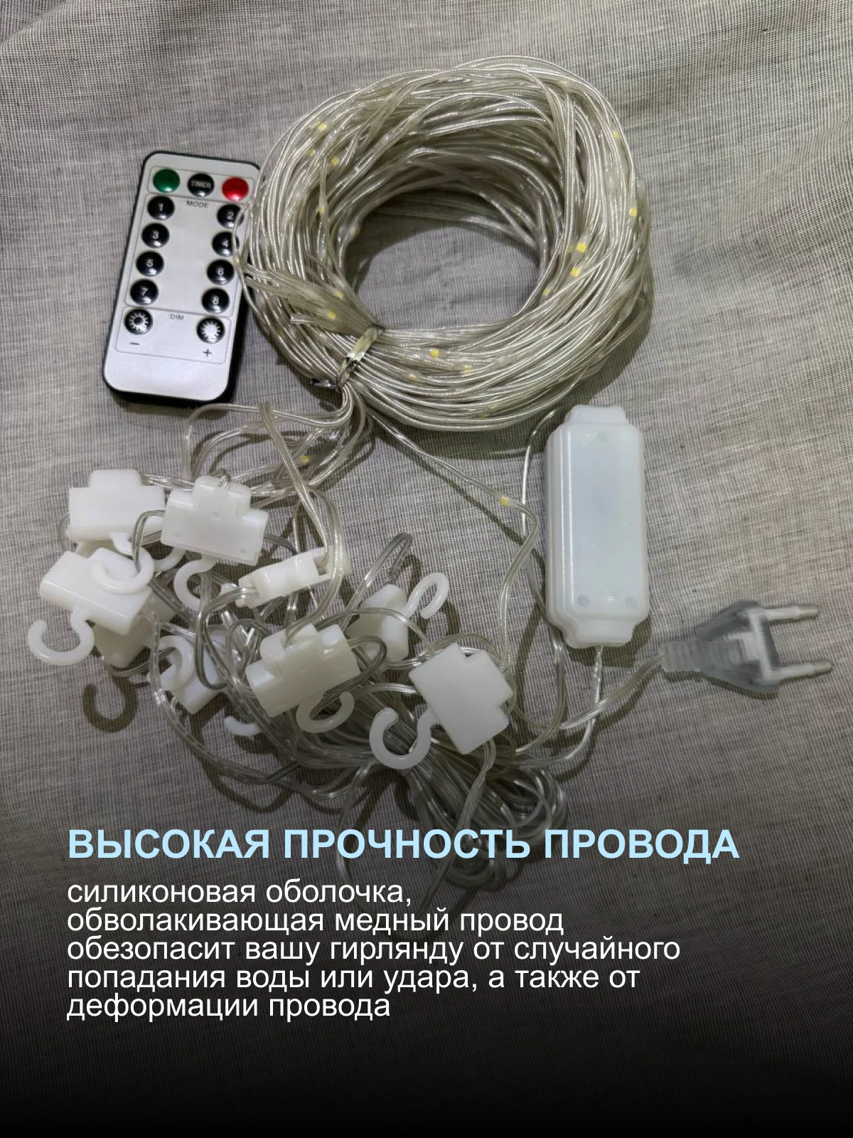 Белый гирлянда на шторы 3х3 с экранированием