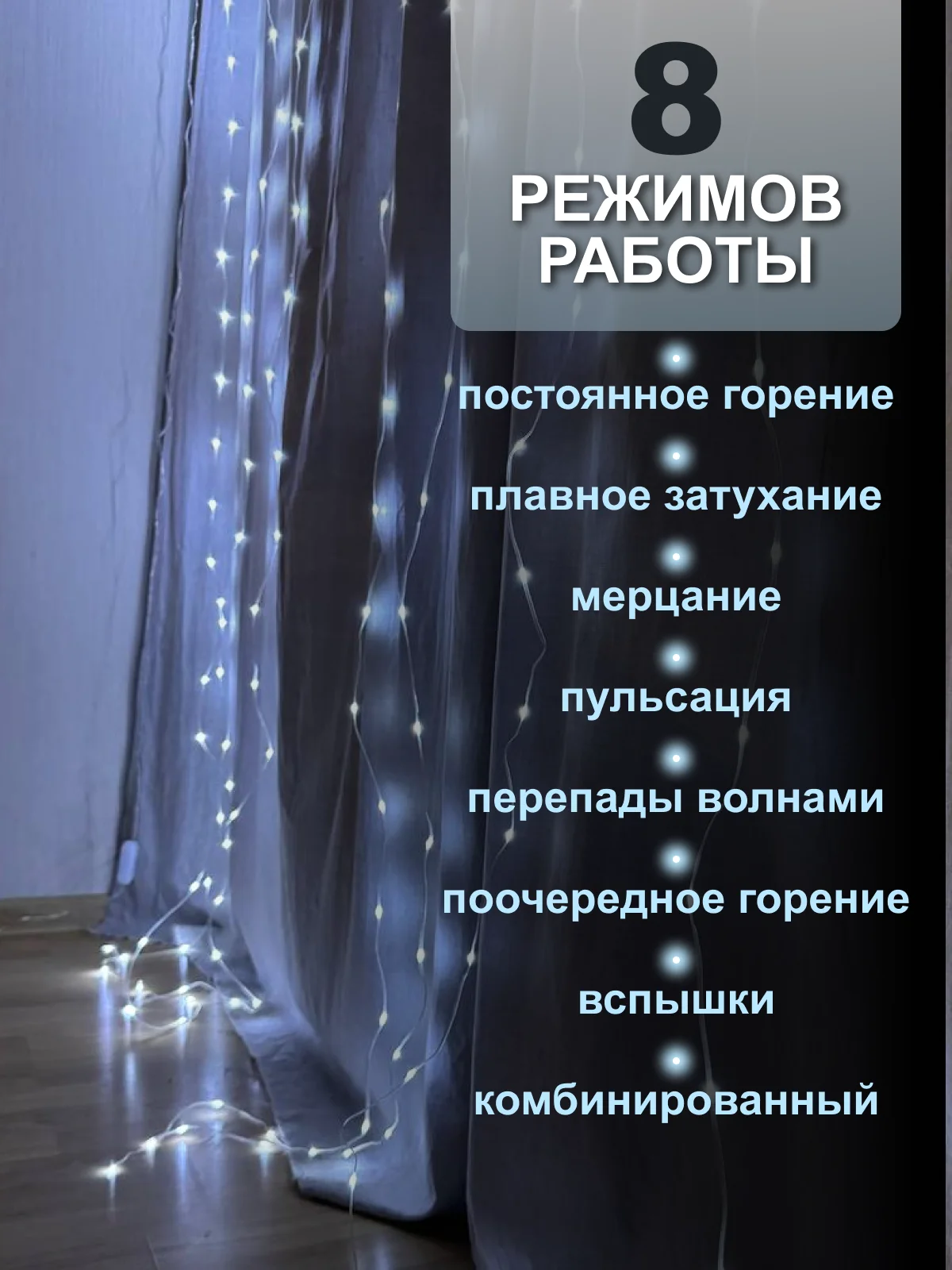 Белый гирлянда на шторы 3х3 с экранированием