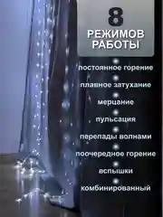 Белый гирлянда на шторы 3х3 с экранированием