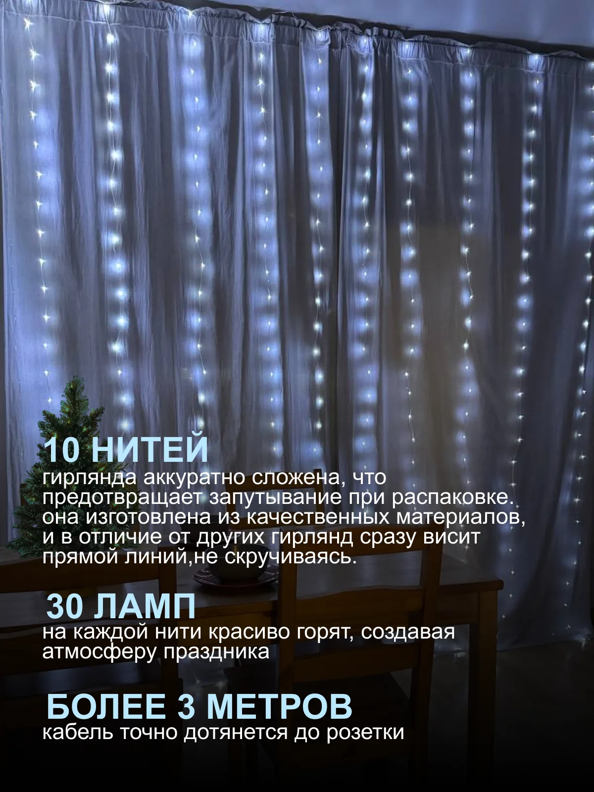 Белый гирлянда на шторы 3х3 с экранированием