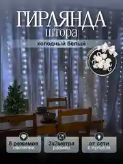 Белый гирлянда на шторы 3х3 с экранированием