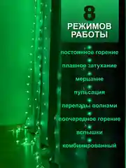 Зеленый гирлянда на шторы 3х3 с экранированием