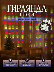Разноцветный гирлянда на шторы 3х3 с экранированием