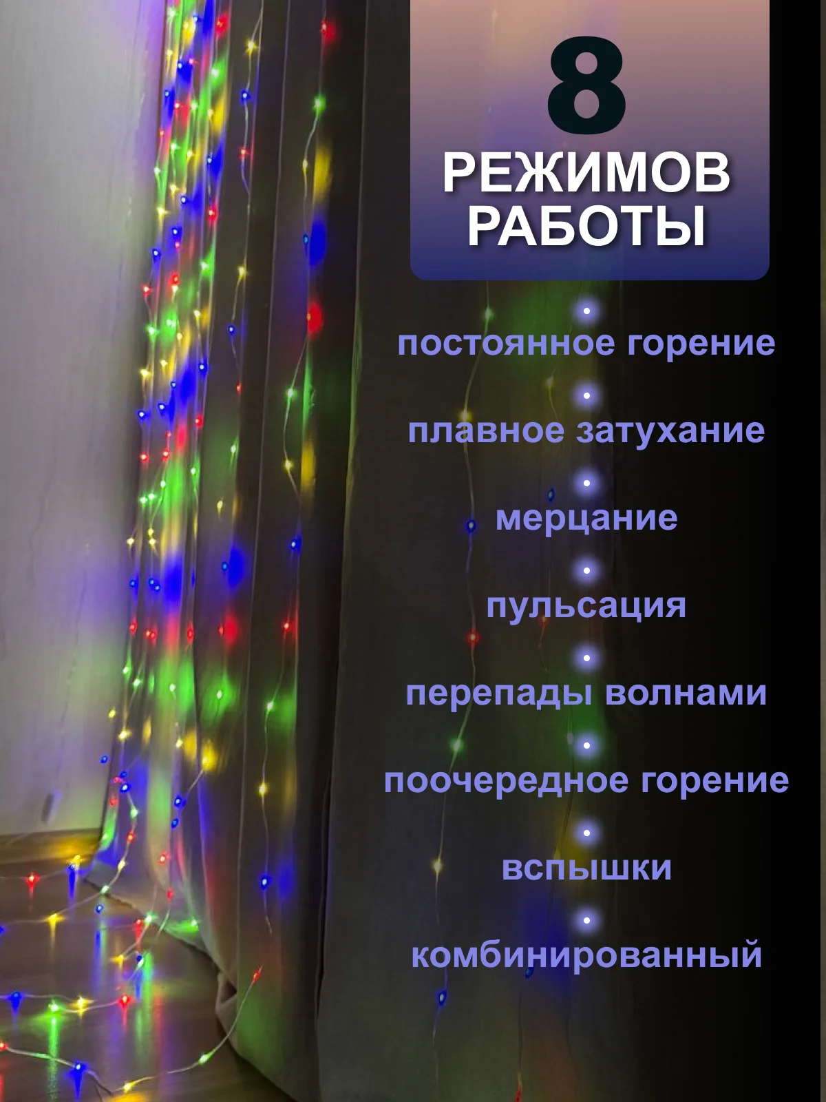 Разноцветный гирлянда на шторы 3х3 с экранированием