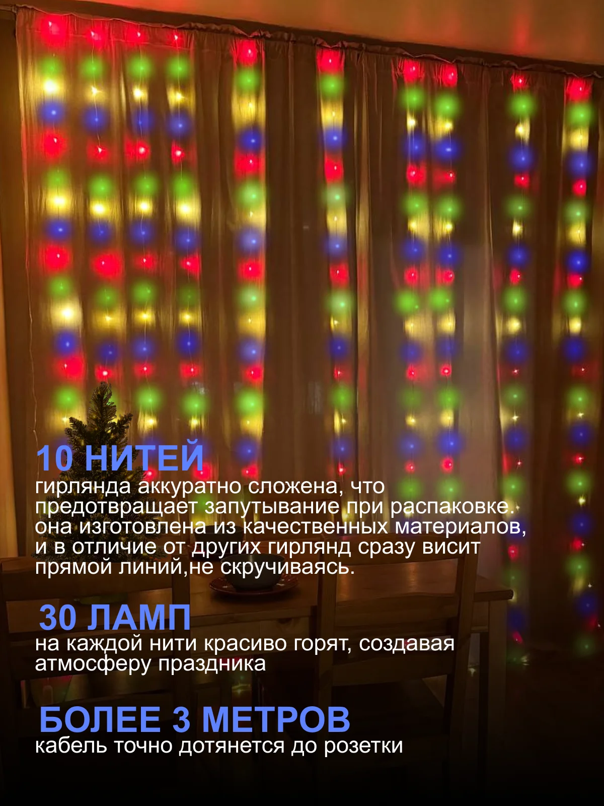 Разноцветный гирлянда на шторы 3х3 с экранированием