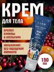 Крем для тела увлажняющий c экстрактом клюквы и маслом красного апельсина, 150 мл