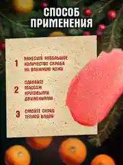 Скраб для тела антицеллюлитный клюква и апельсин 230 мл
