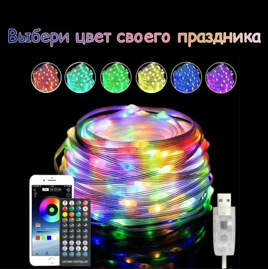 Разноцветный гирлянда RGB 10 метров, Светодиодная лента с пультом, гирлянда 10 метров с USB и Bluetooth