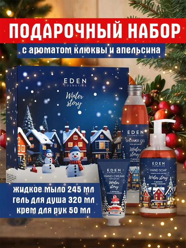 Подарочный набор, крем для рук + жидкое мыло для рук + гель для душа, EDEN Winter mood BLUE