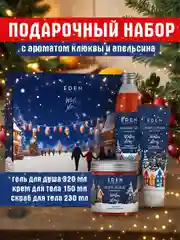 Подарочный набор, крем для тела + гель для душа + скраб для тела, EDEN Winter mood BLUE