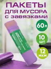 Мешки для мусора, с завязками, 60 л
