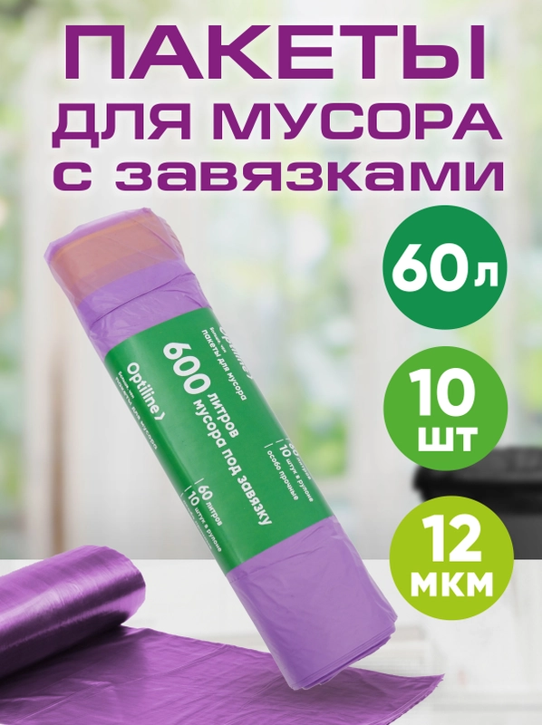 Мешки для мусора, с завязками, 60 л