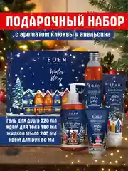 Подарочный набор, крем для рук + мыло + гель для душа + крем для тела, EDEN Winter mood BLUE