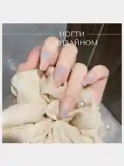 Накладные ногти