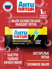 Пятновыводитель хозяйственное мыло Антипятин от экстра-сложных пятен, 90 г