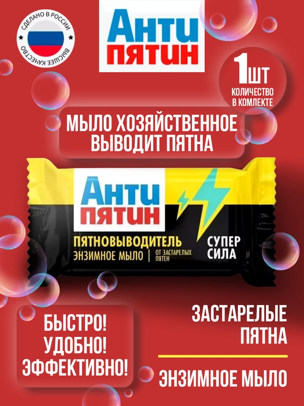 Пятновыводитель хозяйственное мыло Антипятин от экстра-сложных пятен, 90 г