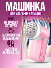 Машинка для удаления катышек, беспроводная, безопасная