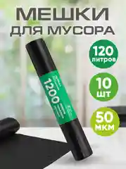 Мешки для мусора, особо прочные, 120 л