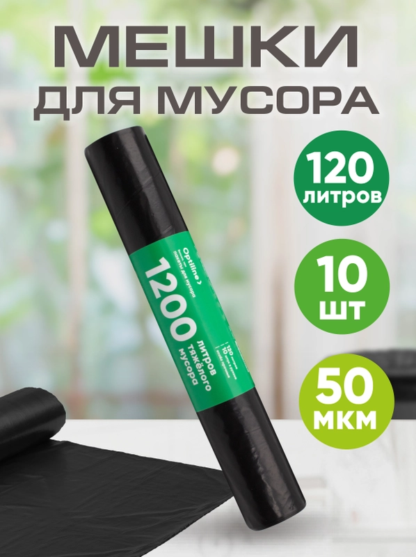 Мешки для мусора, особо прочные, 120 л