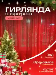 Гирлянда-штора роса 3х3