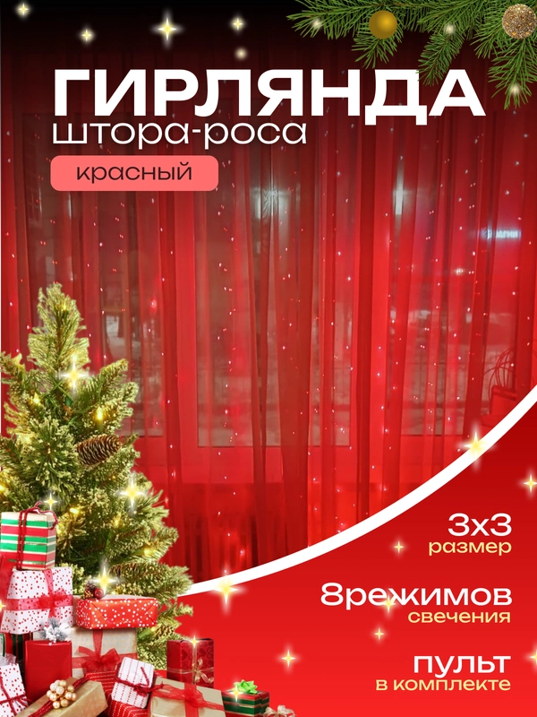 Гирлянда-штора роса 3х3